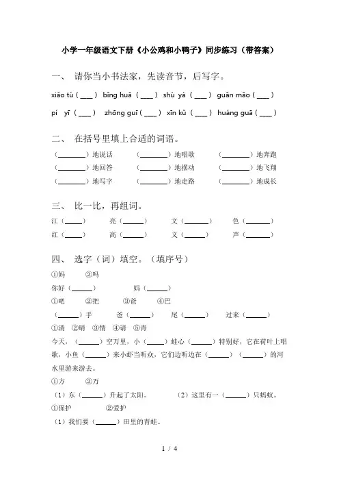 小学一年级语文下册《小公鸡和小鸭子》同步练习(带答案)