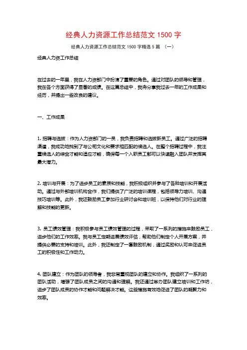 经典人力资源工作总结范文1500字5篇
