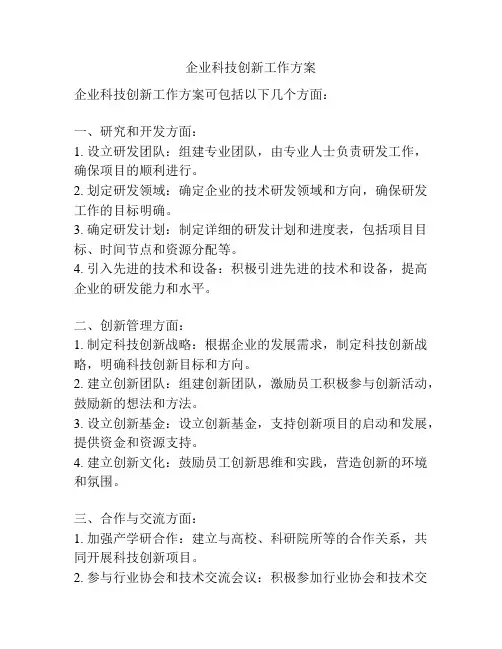 企业科技创新工作方案