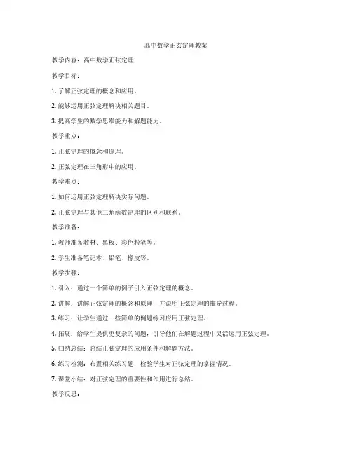 高中数学正玄定理教案
