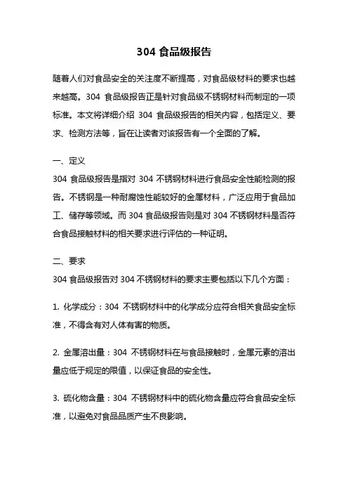 304食品级报告