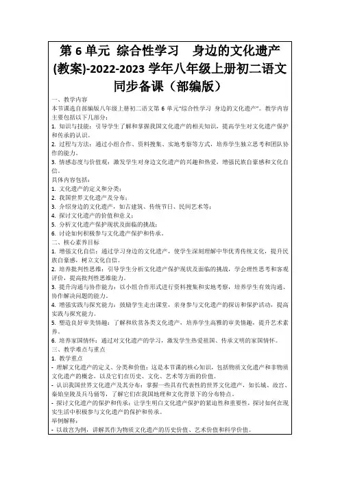 第6单元综合性学习身边的文化遗产(教案)-2022-2023学年八年级上册初二语文同步备课(部编版)