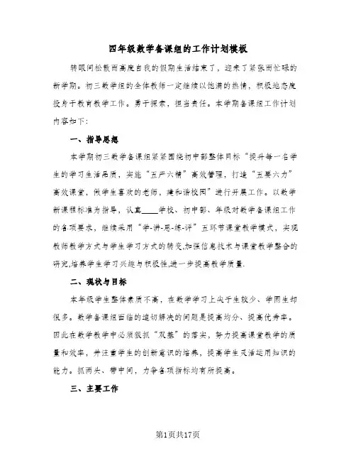 2024年四年级数学备课组的工作计划模板（五篇）