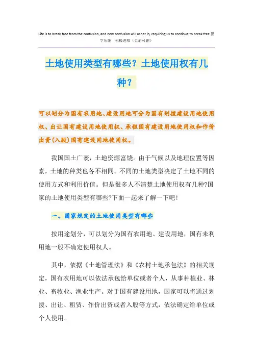 土地使用类型有哪些？土地使用权有几种？
