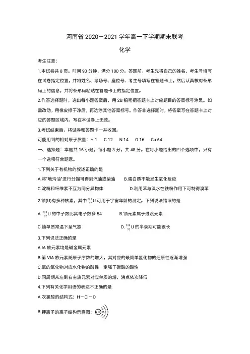 河南省2020-2021学年高一下学期期末联考化学试卷含答案
