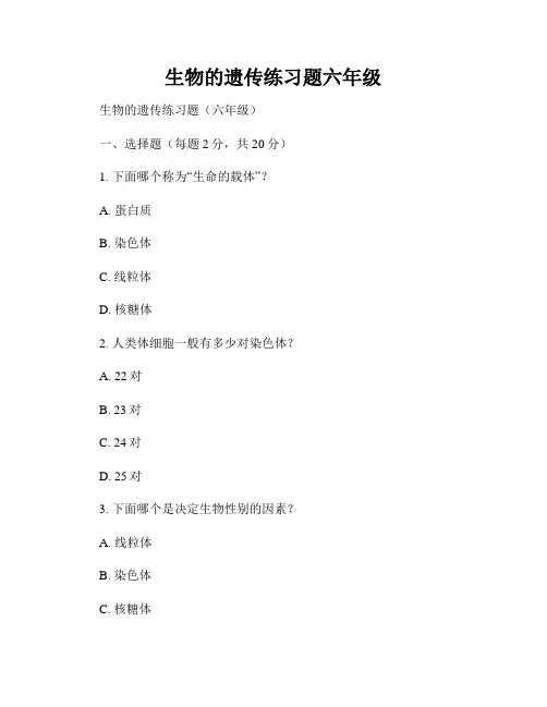 生物的遗传练习题六年级