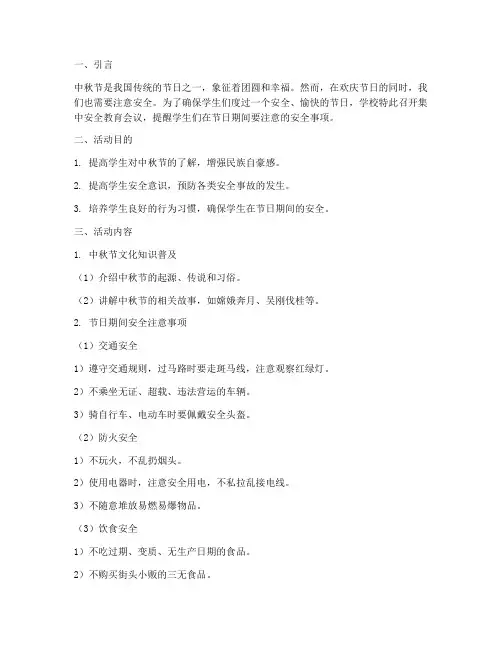 小学中秋节集中安全教育