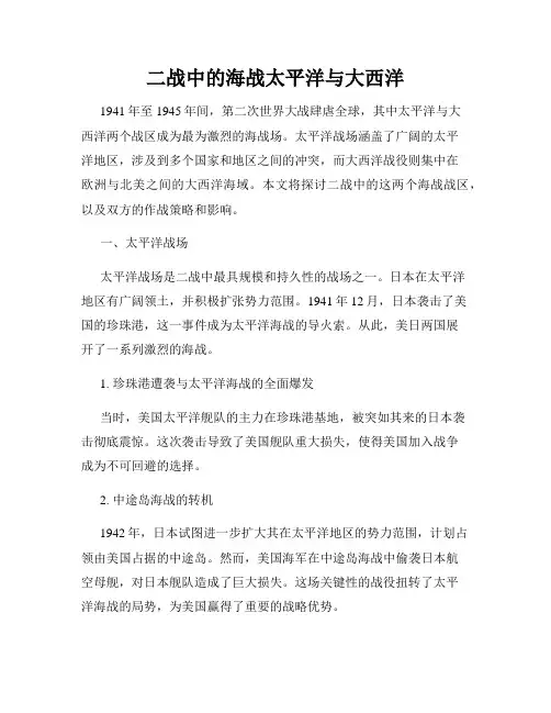 二战中的海战太平洋与大西洋