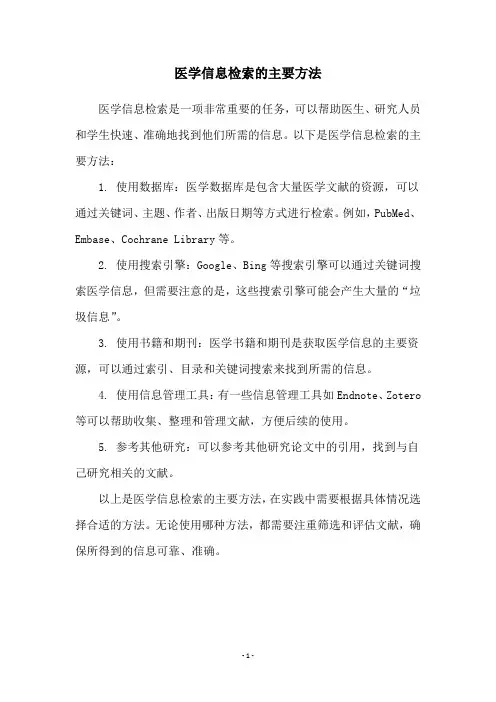 医学信息检索的主要方法 2