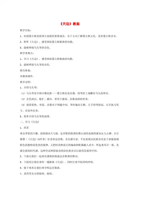 七年级音乐上册第3单元欣赏天边教案1人音版word格式
