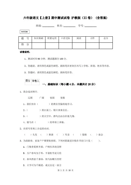 六年级语文【上册】期中测试试卷 沪教版(II卷) (含答案)
