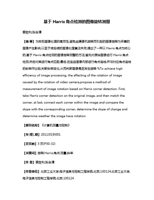 基于Harris角点检测的图像旋转测量