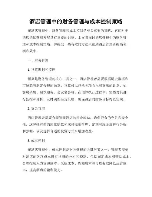 酒店管理中的财务管理与成本控制策略