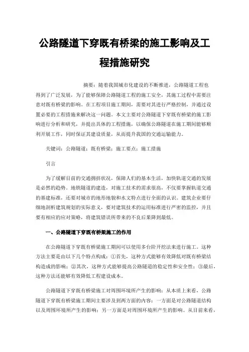 公路隧道下穿既有桥梁的施工影响及工程措施研究