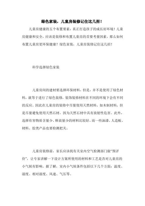 绿色家装,儿童房装修记住这几招!