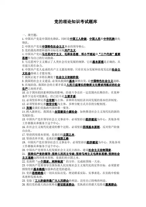 党的理论知识考试题库有答案