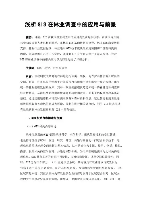 浅析GIS在林业调查中的应用与前景