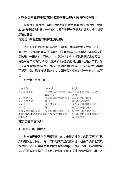 人教版高中生物课程的新旧教材对比分析（内含教材福利）