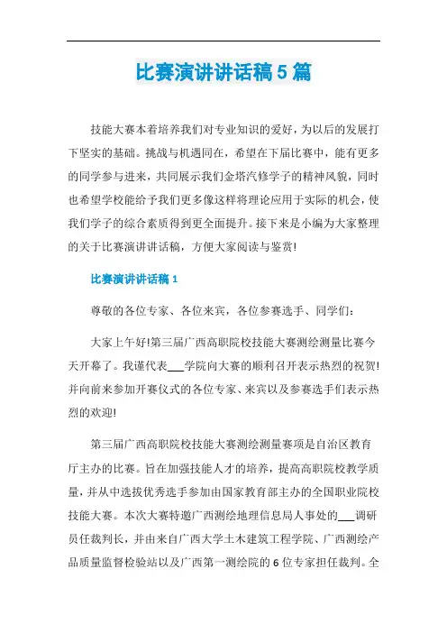 比赛演讲讲话稿5篇