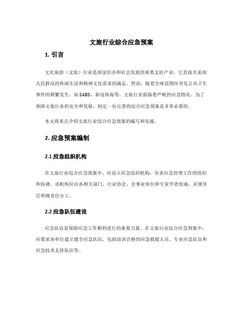 文旅行业综合应急预案
