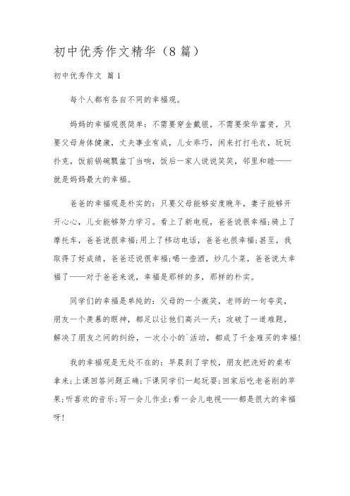 初中优秀作文精华(8篇)