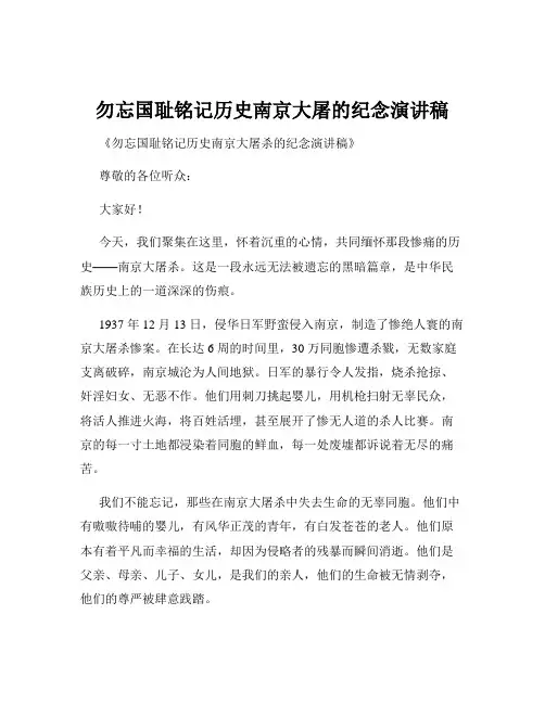 勿忘国耻铭记历史南京大屠的纪念演讲稿