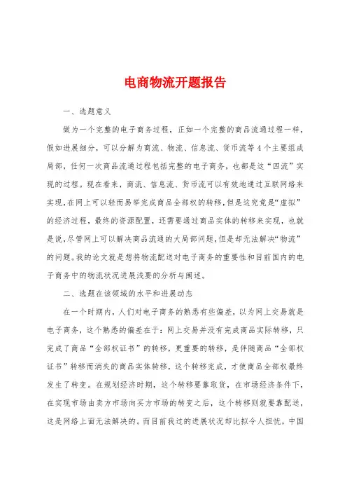 电商物流开题报告