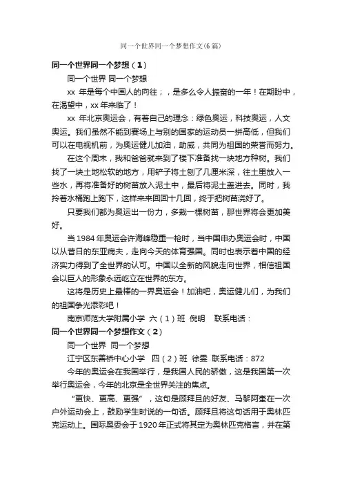同一个世界同一个梦想作文（6篇）_关于梦想的作文_
