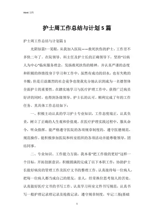 护士周工作总结与计划5篇