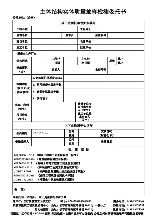 主体结构实体质量抽样检测委托书