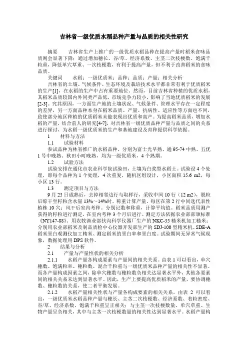 吉林省一级优质水稻品种产量与品质的相关性研究