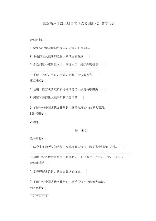 部编版六年级上册语文《语文园地六》教学设计