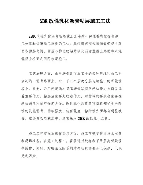 SBR改性乳化沥青粘层施工工法