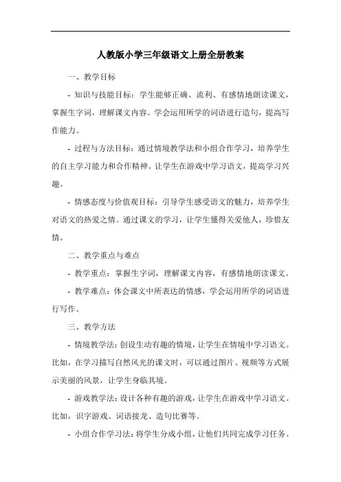 人教版小学三年级语文上册全册教案