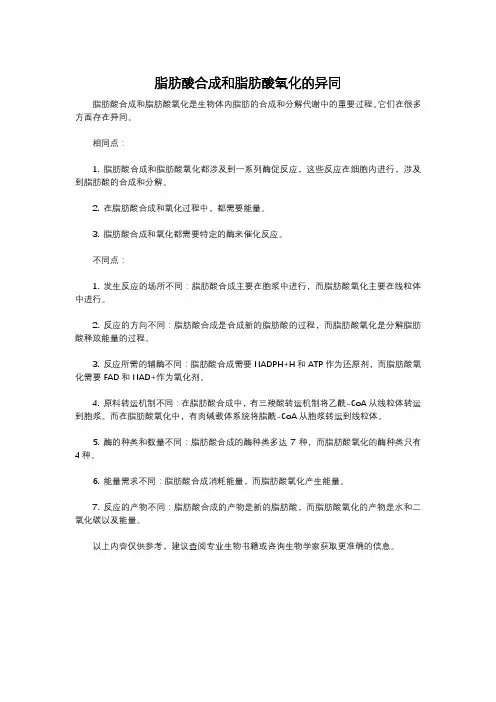 脂肪酸合成和脂肪酸氧化的异同