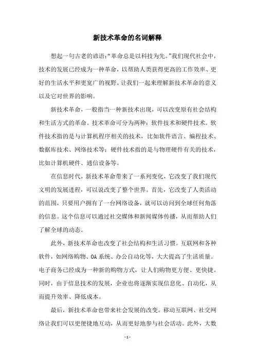 新技术革命的名词解释