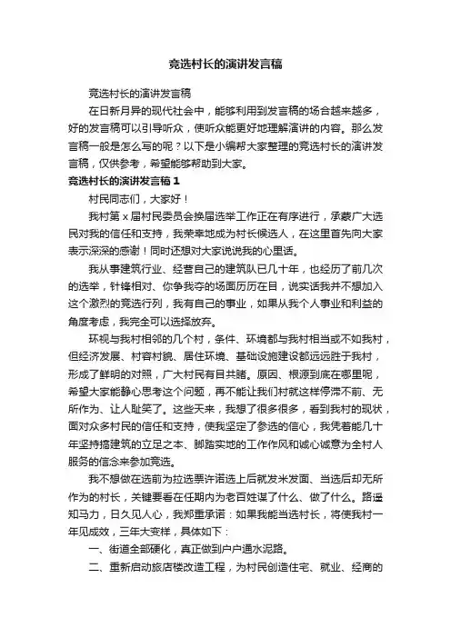 竞选村长的演讲发言稿