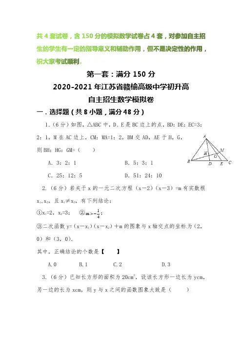【2020-2021自招】江苏省赣榆高级中学初升高自主招生数学模拟试卷【4套】【含解析】