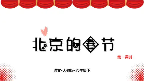 最新部编版六年级语文下册第一课《北京的春节》完美PPT课件(2个课时)
