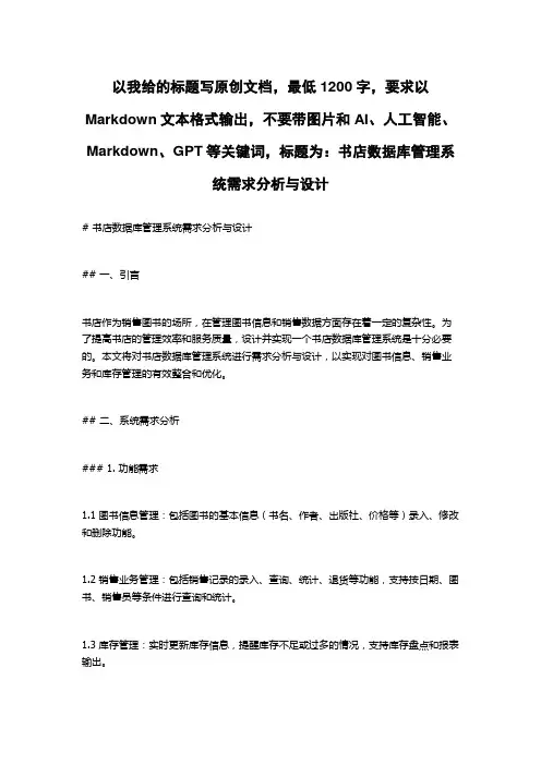 书店数据库管理系统需求分析与设计