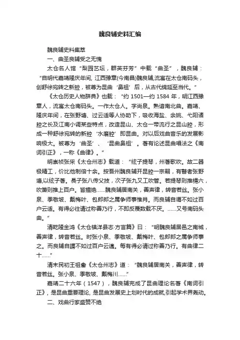魏良辅史料汇编