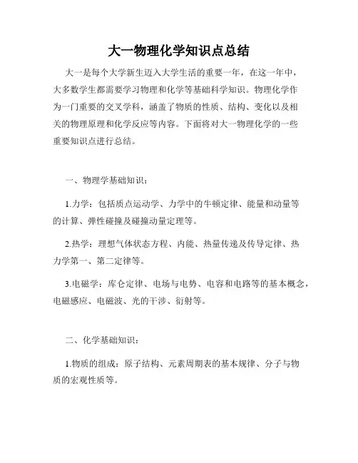 大一物理化学知识点总结