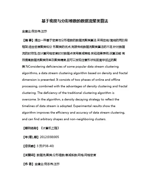 基于密度与分形维数的数据流聚类算法