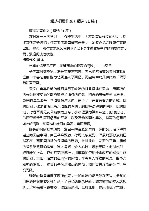精选初夏作文（精选51篇）