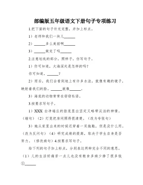 部编版五年级语文下册句子专项练习