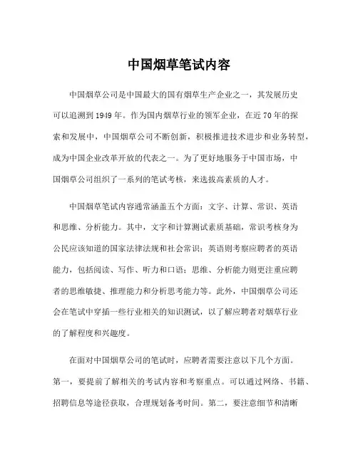 中国烟草笔试内容