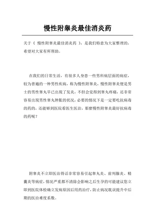 慢性附睾炎最佳消炎药