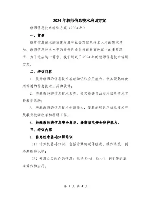2024年教师信息技术培训方案