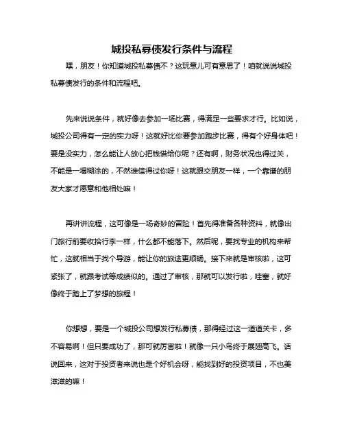 城投私募债发行条件与流程