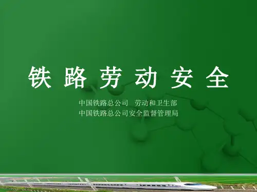 《铁路劳动安全》第11章预防中毒和窒息